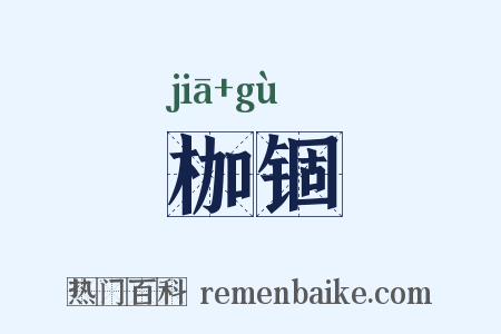 枷锢是什么意思的图片